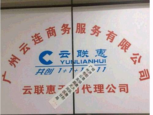 与此同时，基金君登陆云联惠网站发现弹出广州公安局的相关通告。