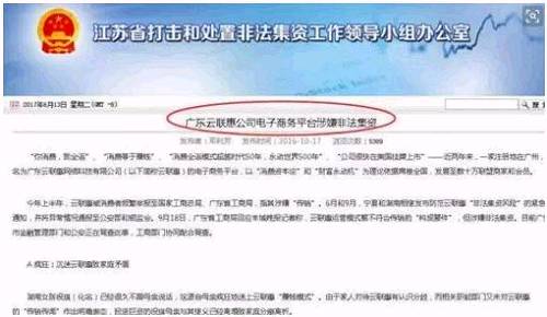 而在2月初，湖南省汉寿县人民法院更是发布两则行政裁定书，指出云联惠涉嫌传销。行政裁定书显示：为防止被申请人转移或隐匿违法资金，特别提出申请冻结广东云联惠网络科技有限公司在上海浦东发展银行广州琶洲支行和在民生银行广州科技园支行的存款，共计2000万元。