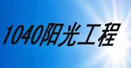 北海资本运作:带你了解1040阳光工程