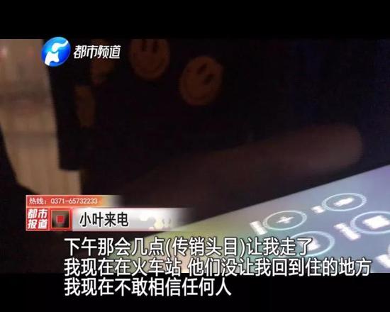 【传销的套路 大家一定要注意，河南三位90后痛诉传销被骗经历】女化妆师被解救 河南三位90后痛诉传销被骗经历(图3)