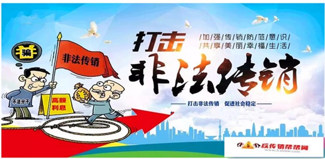 【严厉打击了传销犯罪行为，维护人民群众利益和社会和谐稳定】秦皇岛市近期捣毁一批传销窝点，严厉打击传销犯罪行为(图1)