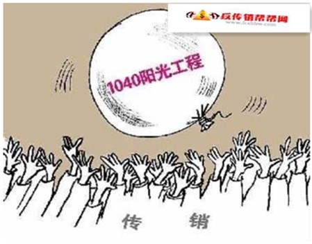 【揭秘传销1040阳光工程，上总后的老总为什么不见了？】揭秘传销1040阳光工程，上总后的老总为什么不见了？(图1)
