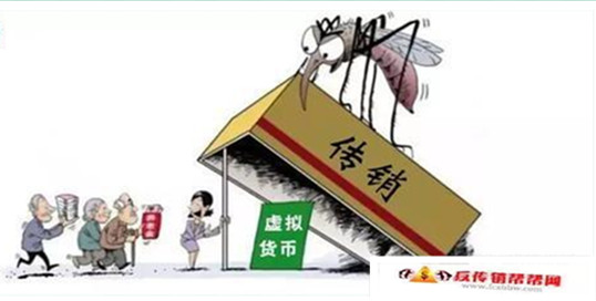 【年关将近，骗子横行值得投资者提高警惕，避免传销陷阱】最高涉案金额高达15亿 币圈成传销高发地(图1)