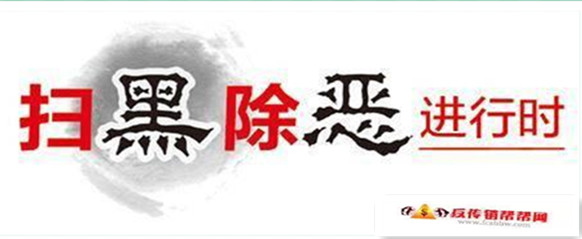 【广西教育遣返传销人员3.42万人】广西严打黑恶势力，2018年以来教育遣返传销人员3.42万人(图1)