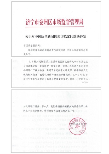 【山东益宝生物遭传销质疑 有关部门已介入调查】山东益宝生物遭传销质疑 有关部门已介入调查(图2)