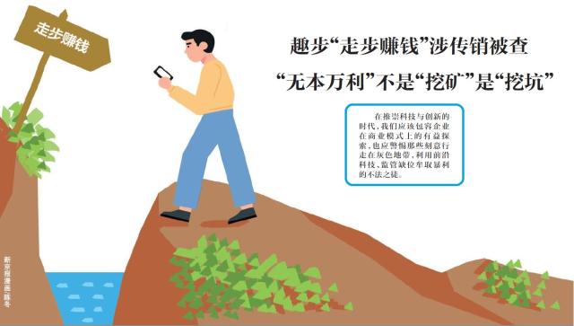 趣步涉传销被查，“走步赚钱”不是“挖矿”是“挖坑”(图1)
