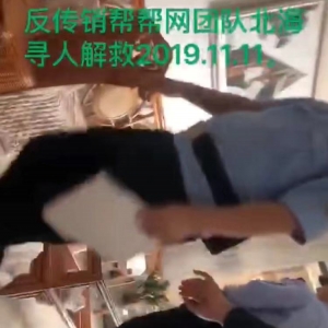 2019.11.11反传销帮帮网团队老师在北海技术手段找人