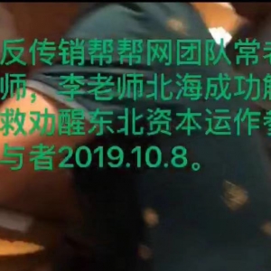 常老师，李老师成功解救劝醒东北黑龙江资本运作参与者军哥