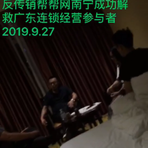反传销帮帮网南宁成功解救劝醒广东连锁经营参与者