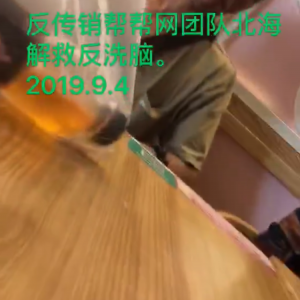 反传销帮帮网老师团队北海成功解救劝醒河南籍69800赚1040万的资本运作参与者