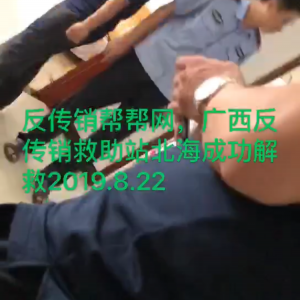 常老师，黄老师，蒋老师北海解救成功广东资本运作参与者