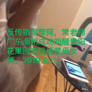 反传销帮帮网，常老师广东潮州成功劝醒贵阳花果园连锁经营母女俩