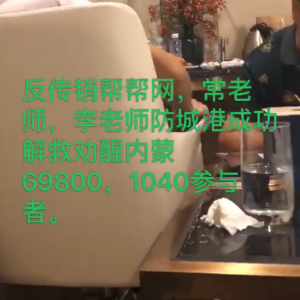 常老师，李老师防城港成功解救劝醒内蒙69800，1040参与者