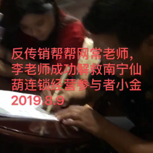 常老师，李老师成功解救南宁仙葫连锁经营参与者小金