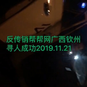 广西钦州寻人解救，反洗脑甘肃资本运作两口子