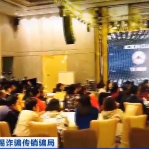 央视曝光！新型传销骗局处处陷阱，已让数千人血本无归...