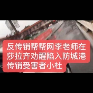 李老师内蒙古萨拉齐劝醒防城港传销受害者小杜