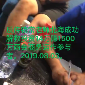 反传销帮帮网常老师和李老师北海成功解救劝醒辽宁商会商务运作投资14万赚1500万参与者。