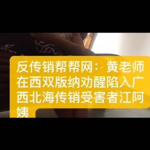 黄老师8月4号在西双版纳劝醒陷入北海传销受害者江阿姨