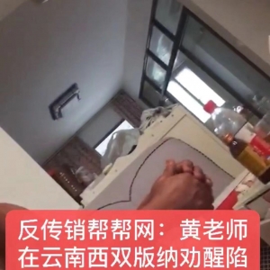 黄老师8月4号在云南西双版纳劝醒陷入广西北海传销受害者张叔