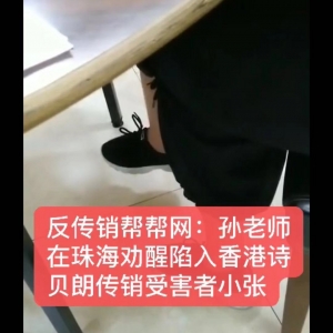 孙老师在珠海劝醒陷入香港诗贝朗传销受害者小张顺利结束