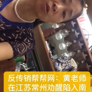 黄老师7月15号江苏常州劝醒南宁传销受害者周姐