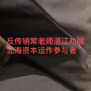 常老师7.16日在湛江劝醒陷入北海传销资本运作的参与者