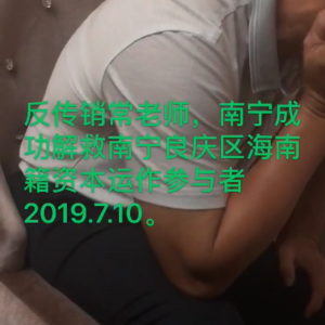 反传销帮帮网常老师成功劝醒受害者李先生