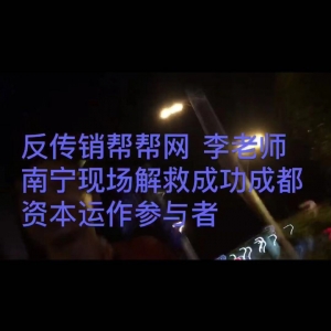 李老师在南宁成功劝醒陷入南宁大沙田的受害者小张