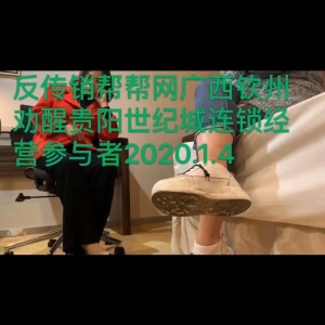 反传销帮帮网黄老师广西钦州劝醒贵阳世纪城连锁经营参与者