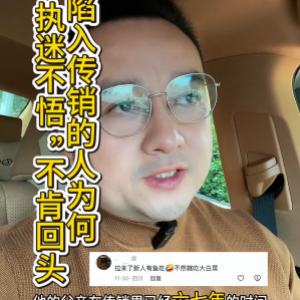 陷入传销的人，为何执迷不悟？不肯回头？