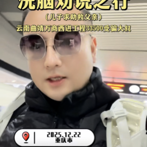 重庆反洗脑劝说云南曲靖33500万商西进工程受骗者