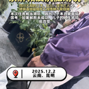 云南昆明反传销寻人解救被骗自愿连锁经营业1040阳光工程的四川三兄妹