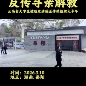 湖南岳阳反传销寻亲解救云南女大学生