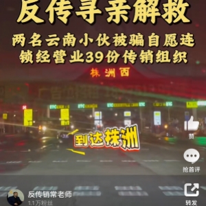 湖南株洲反传销寻亲解救两位云南小伙