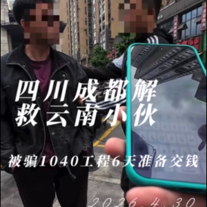 成都紧急解救被骗1040工程6天的云南小伙